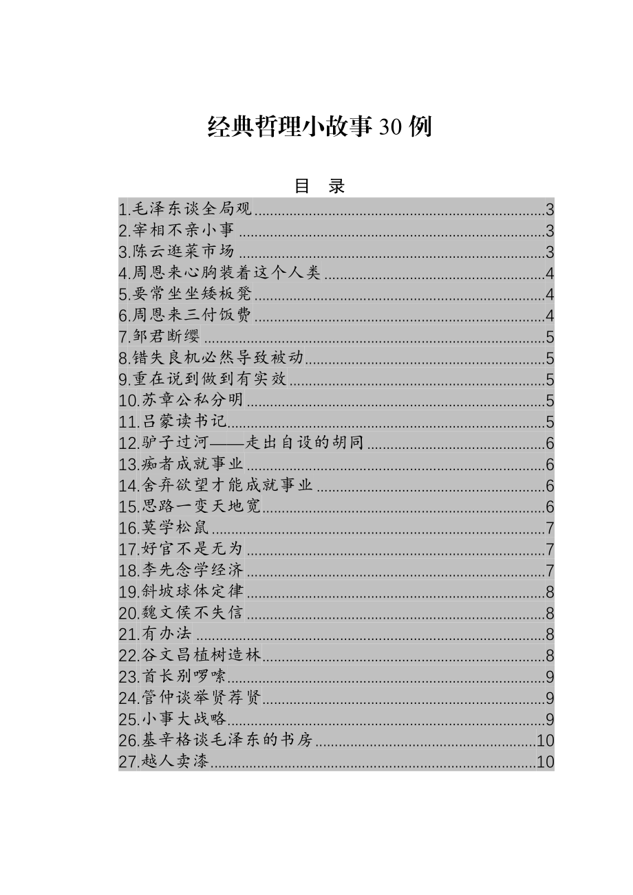 经典哲理小故事30例.docx_第1页