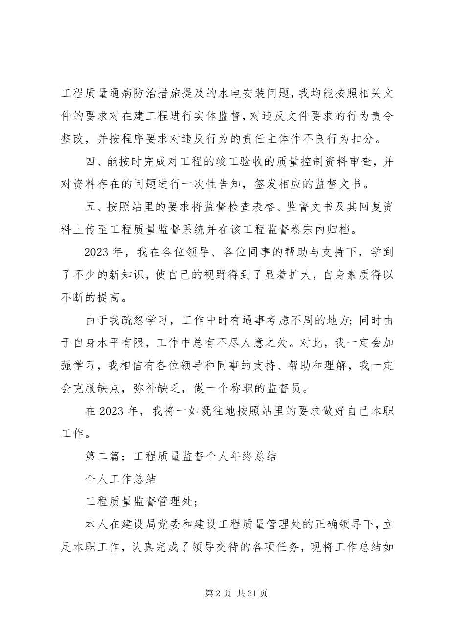 2023年工程质量监督个人工作总结.docx_第2页