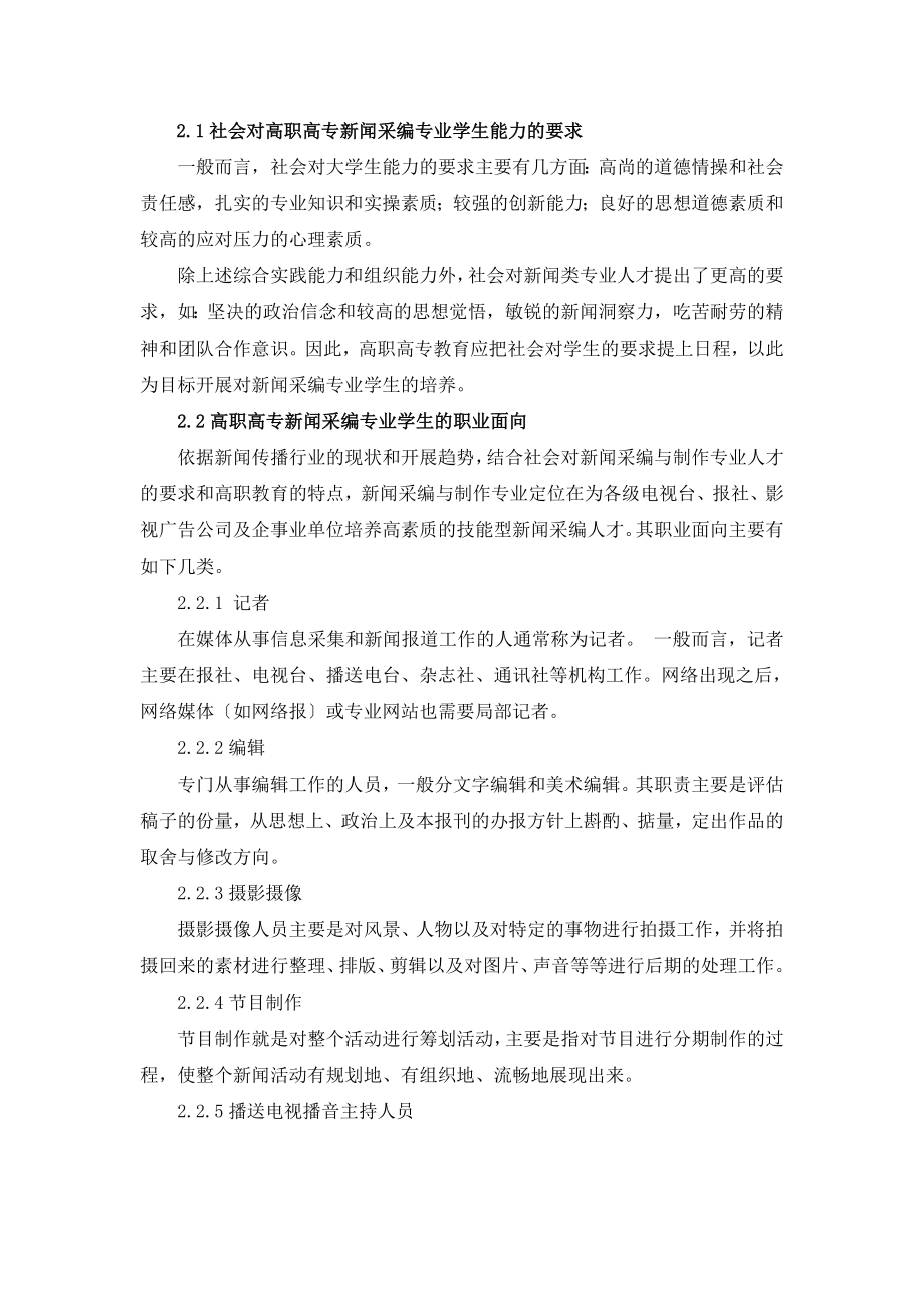 2023年浅谈高职高专新闻采编专业项目化教学与学生能力培养.doc_第3页