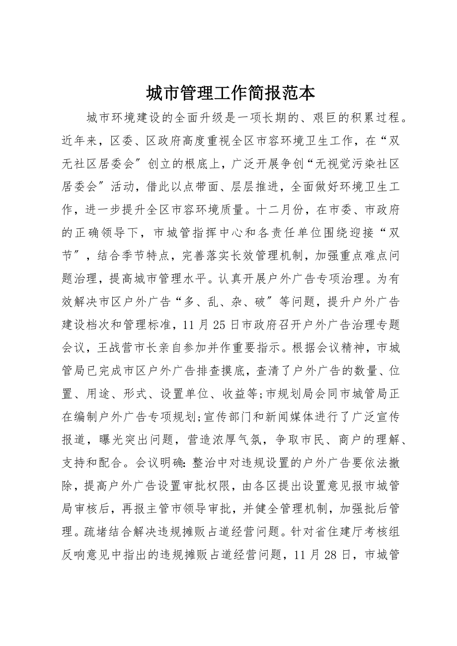 2023年城市管理工作简报范本.docx_第1页