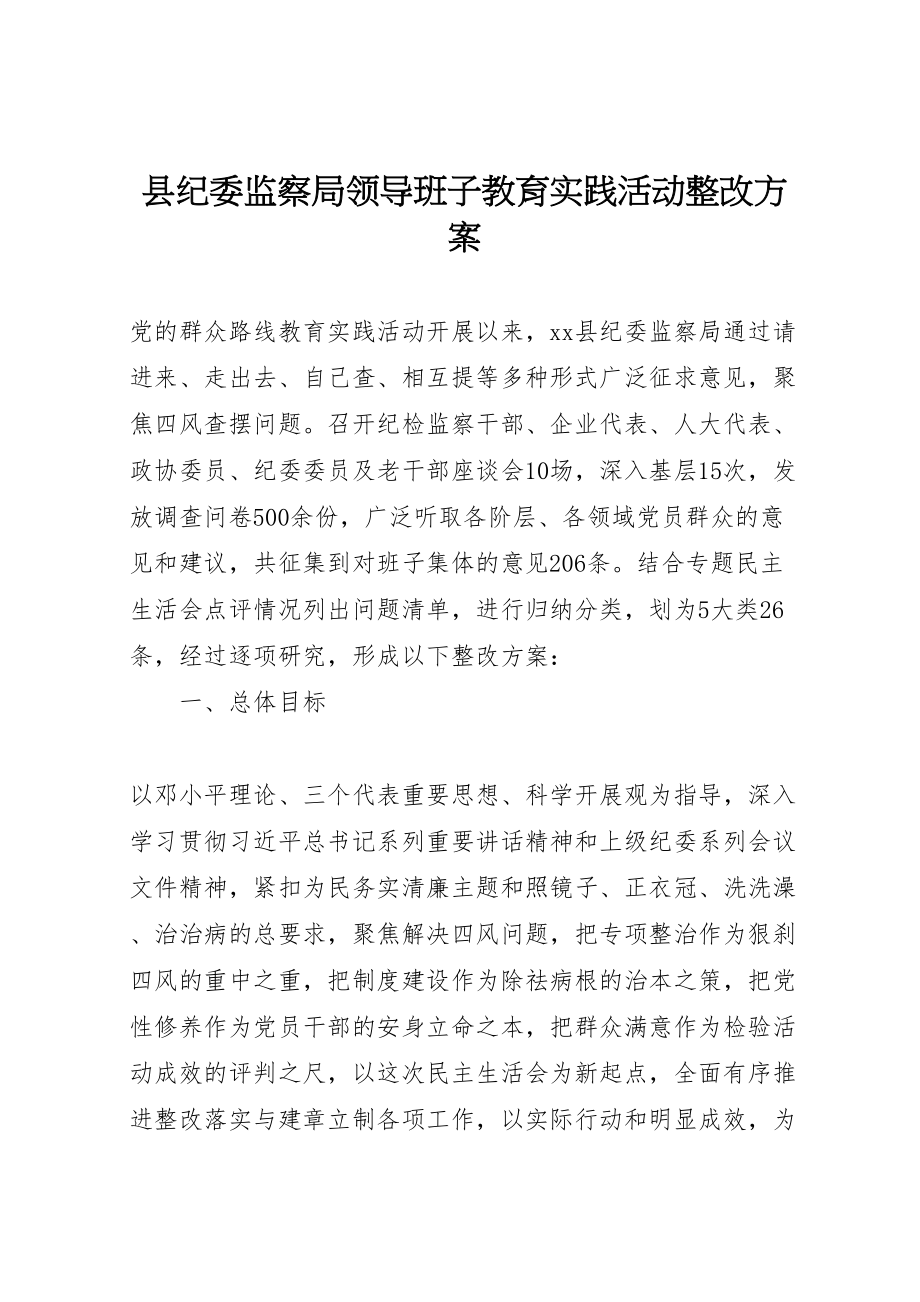 2023年县纪委监察局领导班子教育实践活动整改方案.doc_第1页