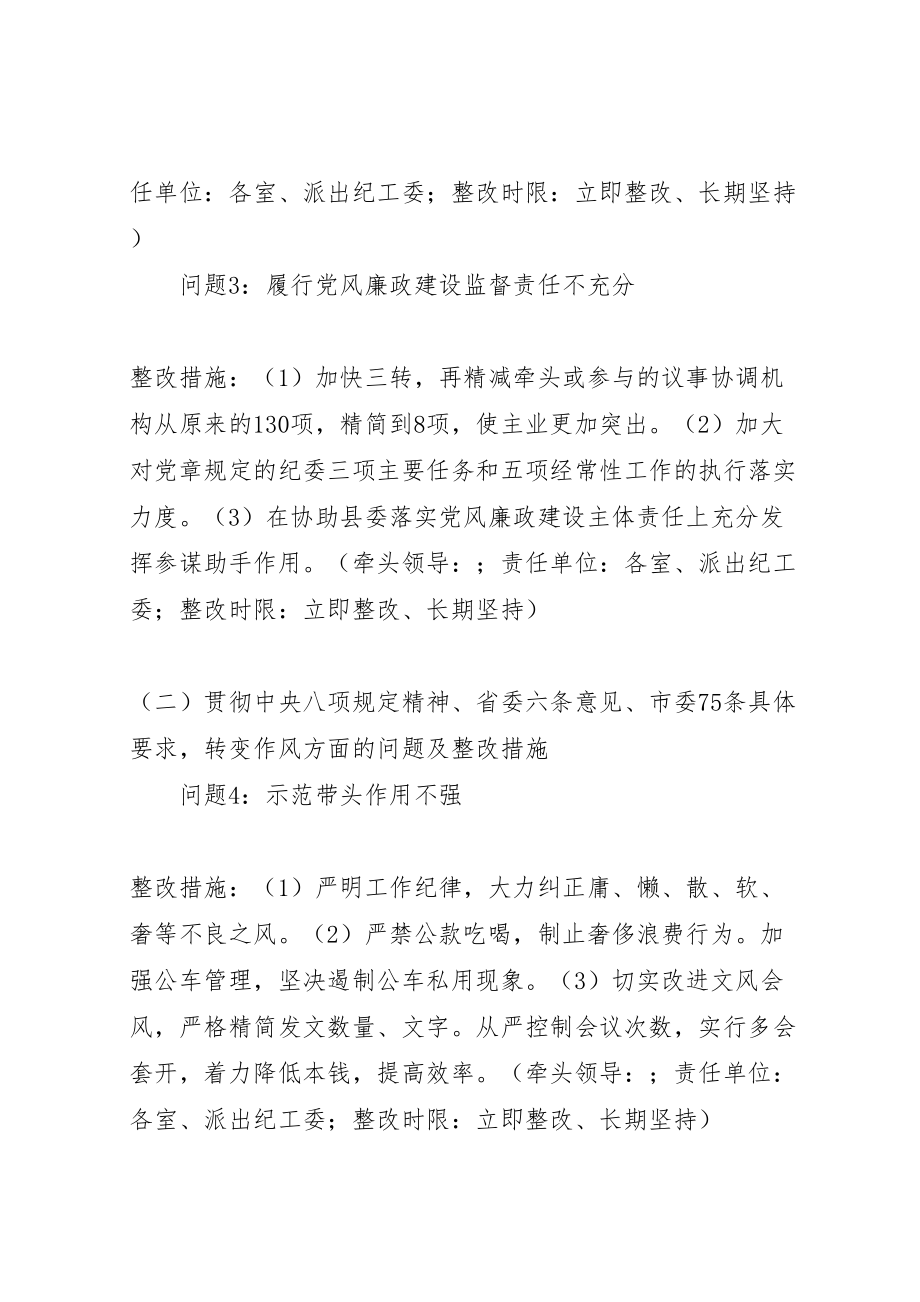 2023年县纪委监察局领导班子教育实践活动整改方案.doc_第3页