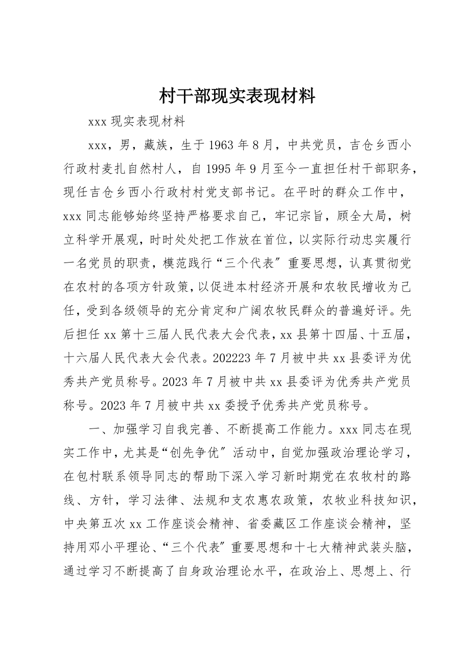 2023年村干部现实表现材料新编.docx_第1页