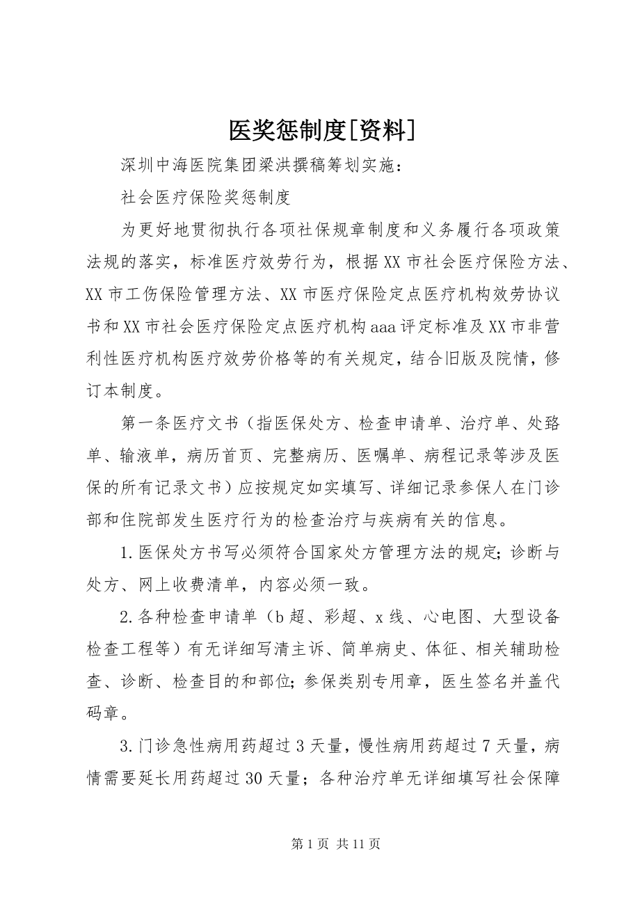 2023年医奖惩制度资料.docx_第1页