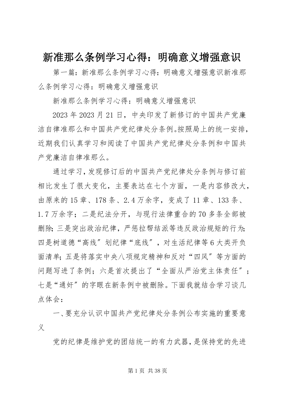 2023年新《准则》《条例》学习心得明确意义增强意识.docx_第1页