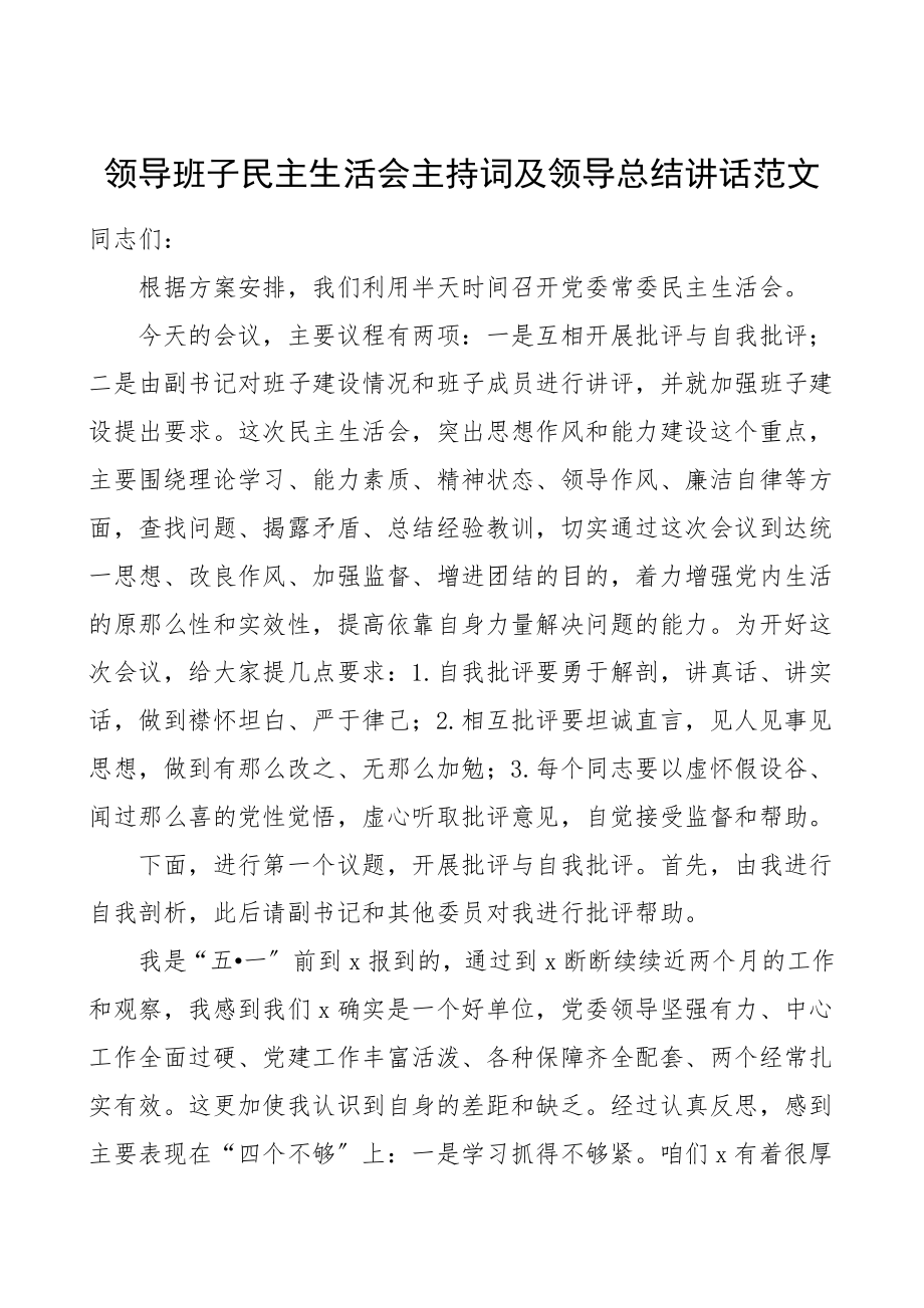 民主生活会主持词总结讲话领导班子民主生活会主持词及领导总结讲话含相互批评意见.doc_第1页