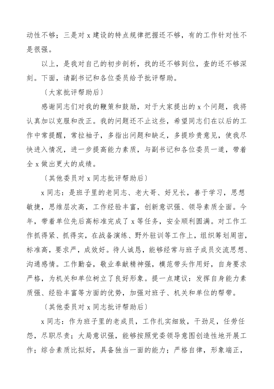 民主生活会主持词总结讲话领导班子民主生活会主持词及领导总结讲话含相互批评意见.doc_第3页