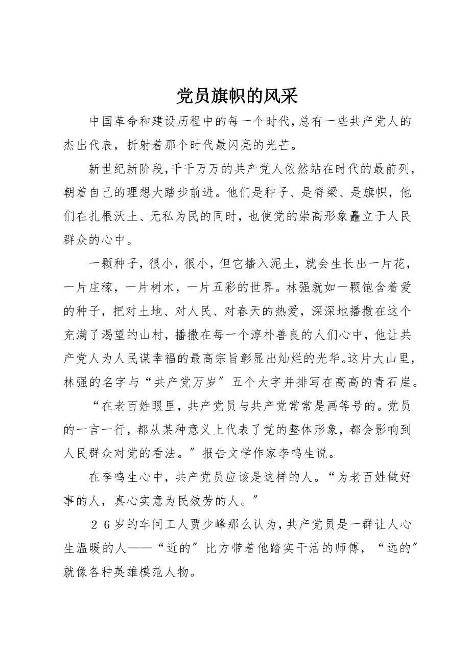 2023年党员旗帜的风采.docx_第1页