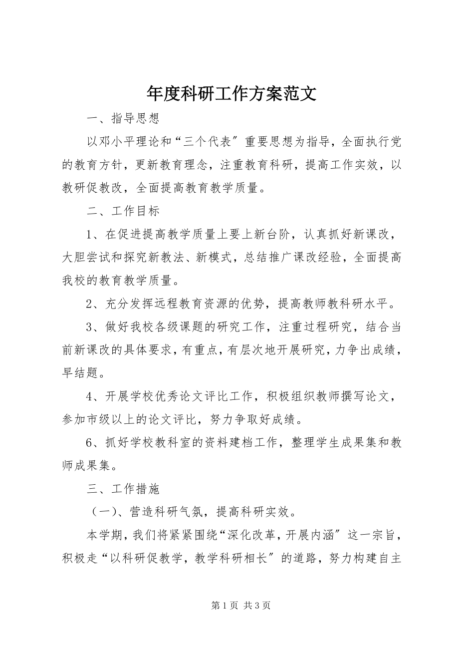 2023年科研工作计划.docx_第1页