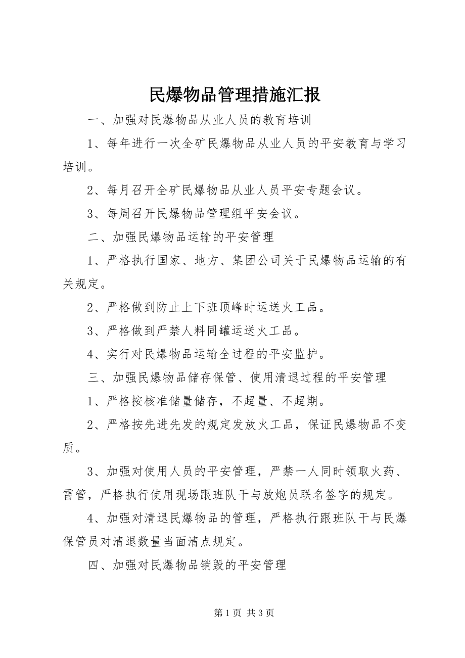 2023年民爆物品管理措施汇报.docx_第1页