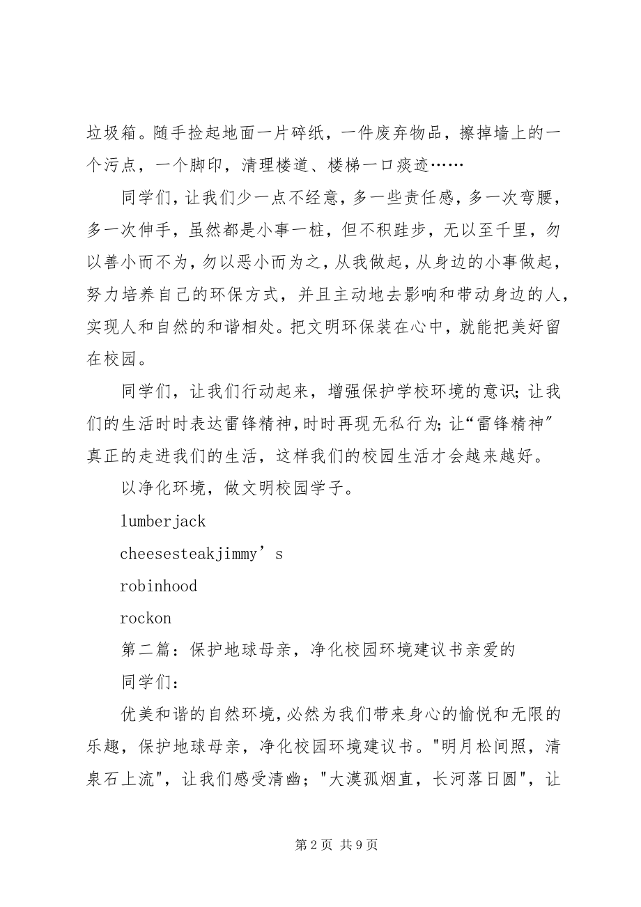 2023年“以净化环境做文明校园学子”倡议书新编.docx_第2页