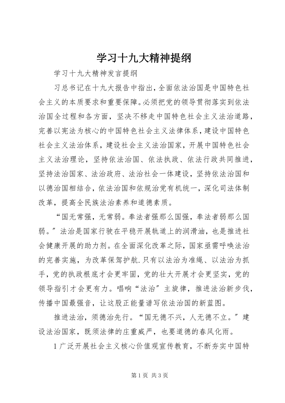 2023年学习十九大精神提纲.docx_第1页