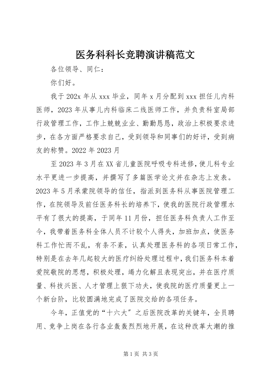 2023年医务科科长竞聘演讲稿2.docx_第1页