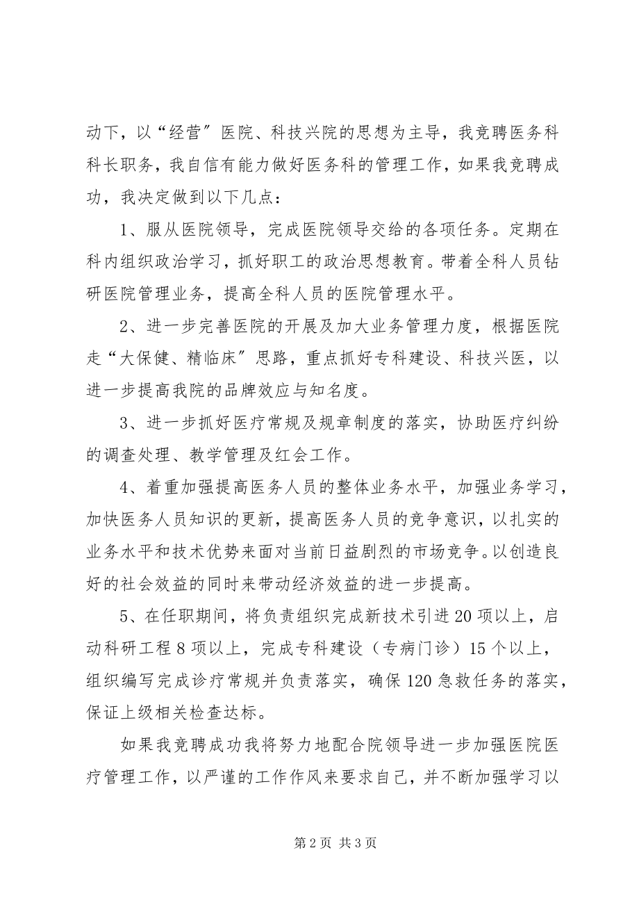 2023年医务科科长竞聘演讲稿2.docx_第2页