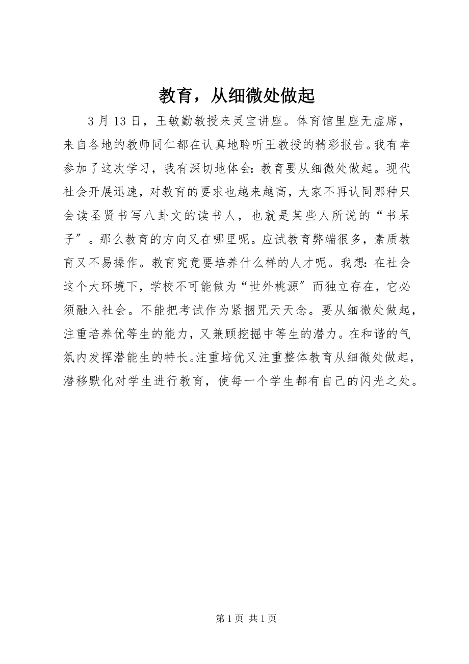 2023年教育从细微处做起.docx_第1页