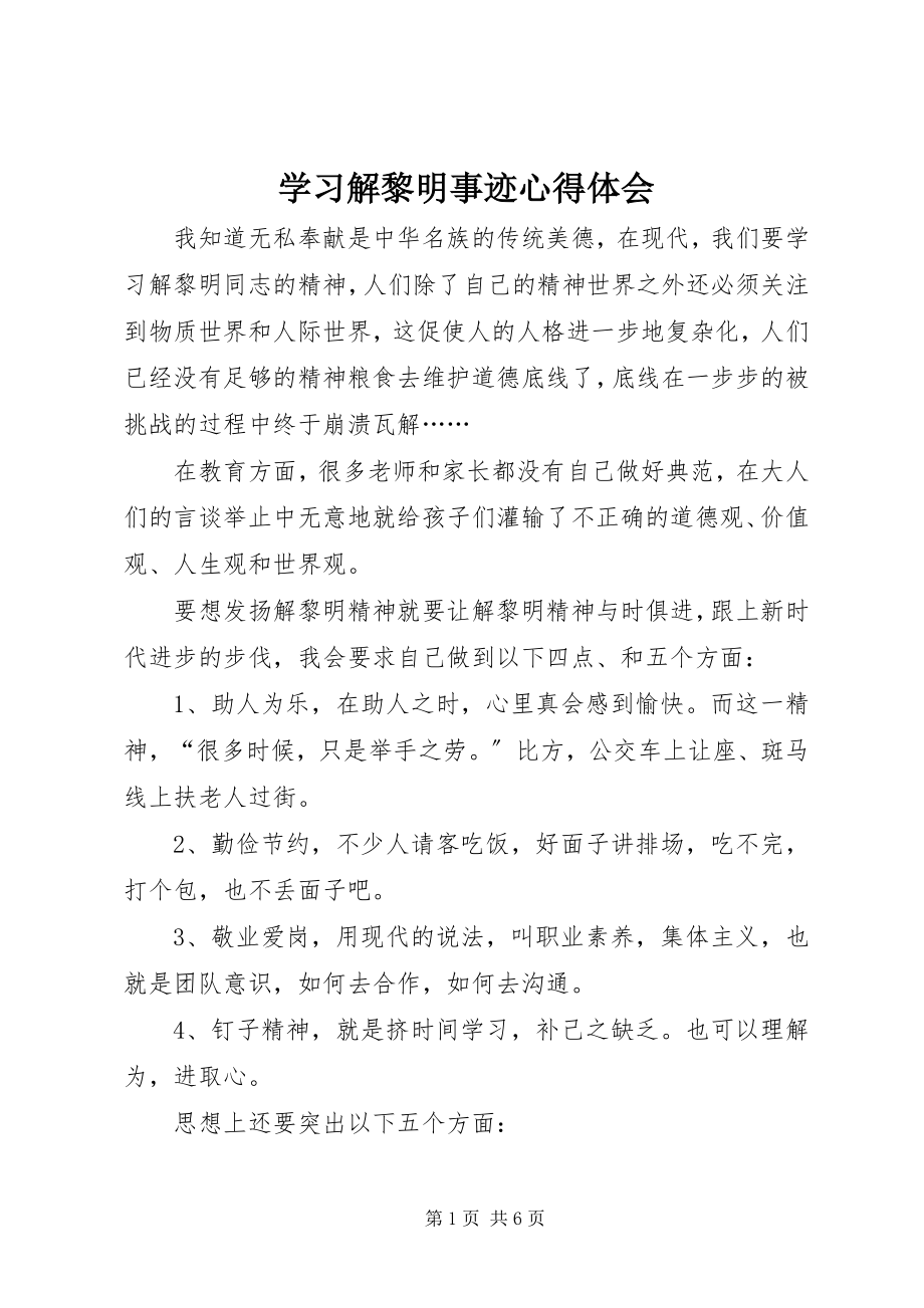 2023年学习解黎明事迹心得体会.docx_第1页