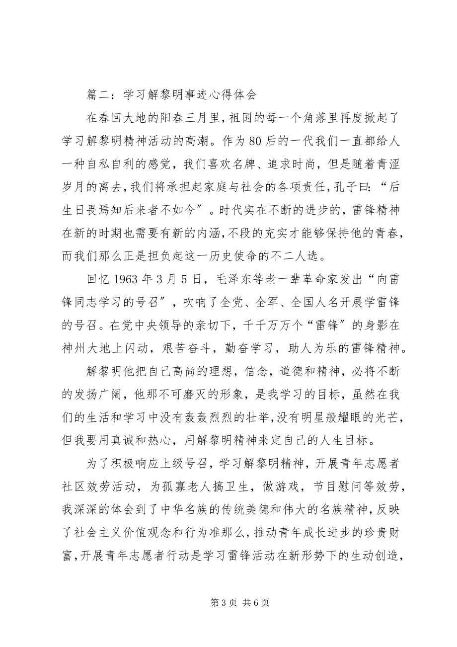 2023年学习解黎明事迹心得体会.docx_第3页