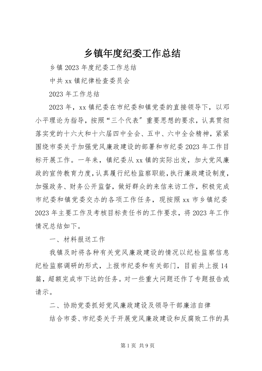 2023年乡镇年度纪委工作总结.docx_第1页