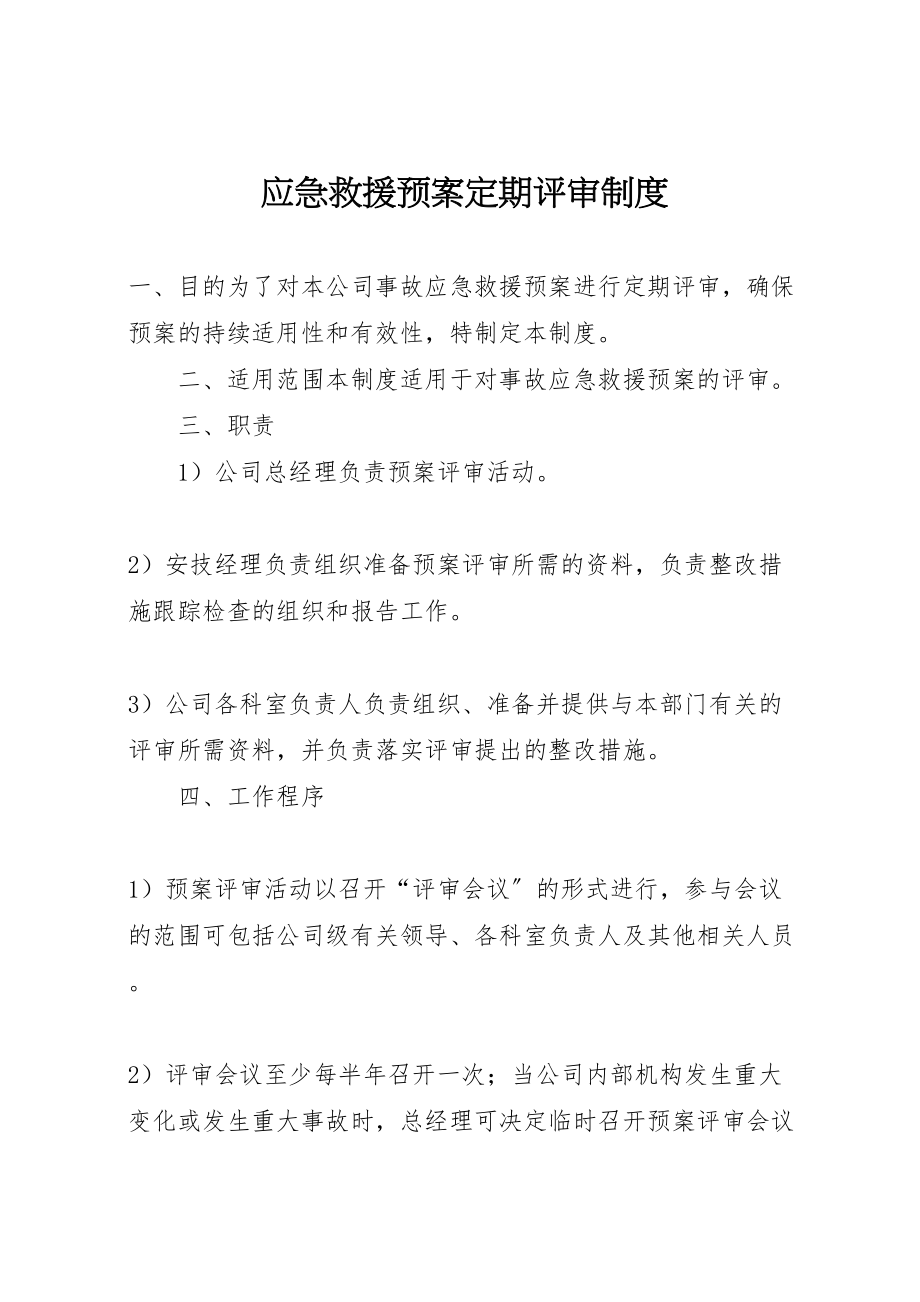 2023年应急救援预案定期评审制度.doc_第1页