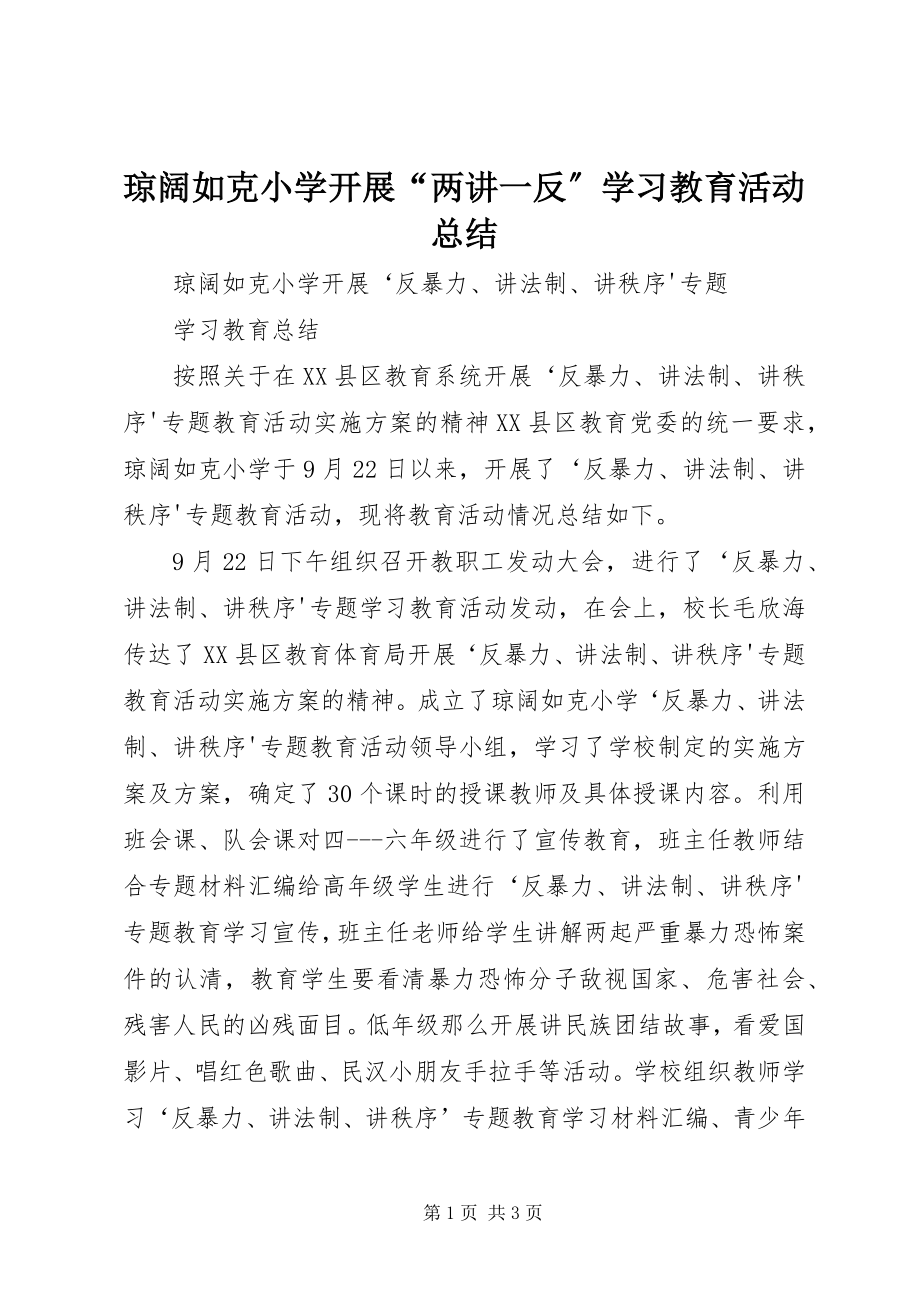 2023年琼阔如克小学开展“两讲一反”学习教育活动总结.docx_第1页