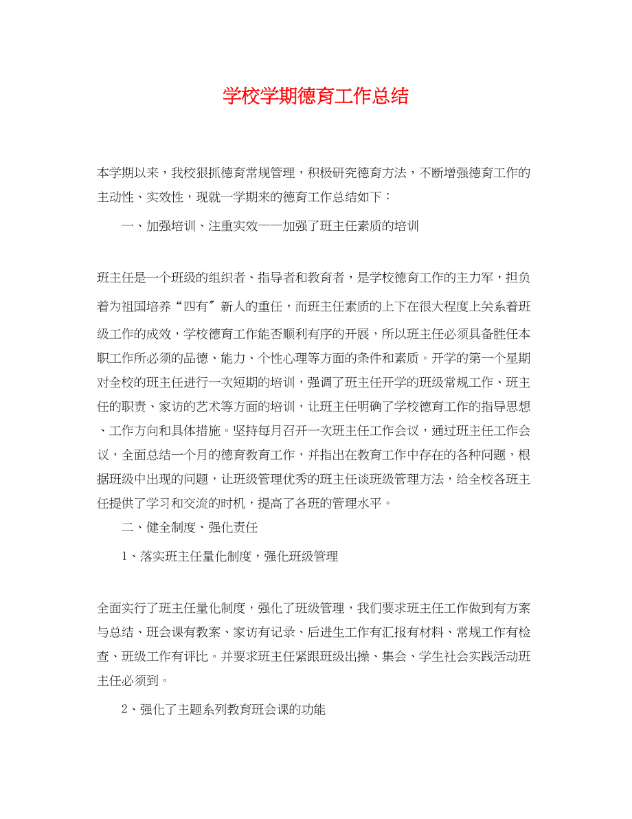 2023年学校学期德育工作总结.docx_第1页