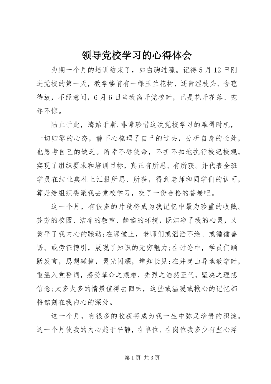 2023年领导党校学习的心得体会.docx_第1页