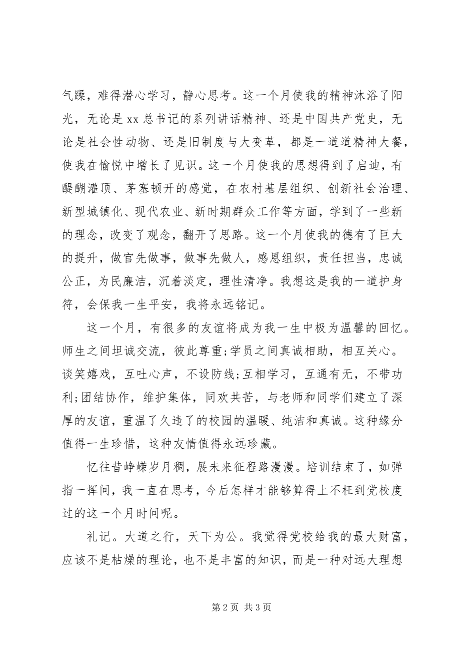 2023年领导党校学习的心得体会.docx_第2页