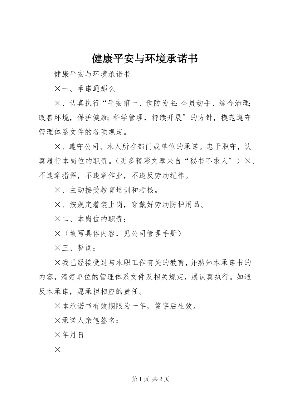 2023年健康安全与环境承诺书.docx_第1页