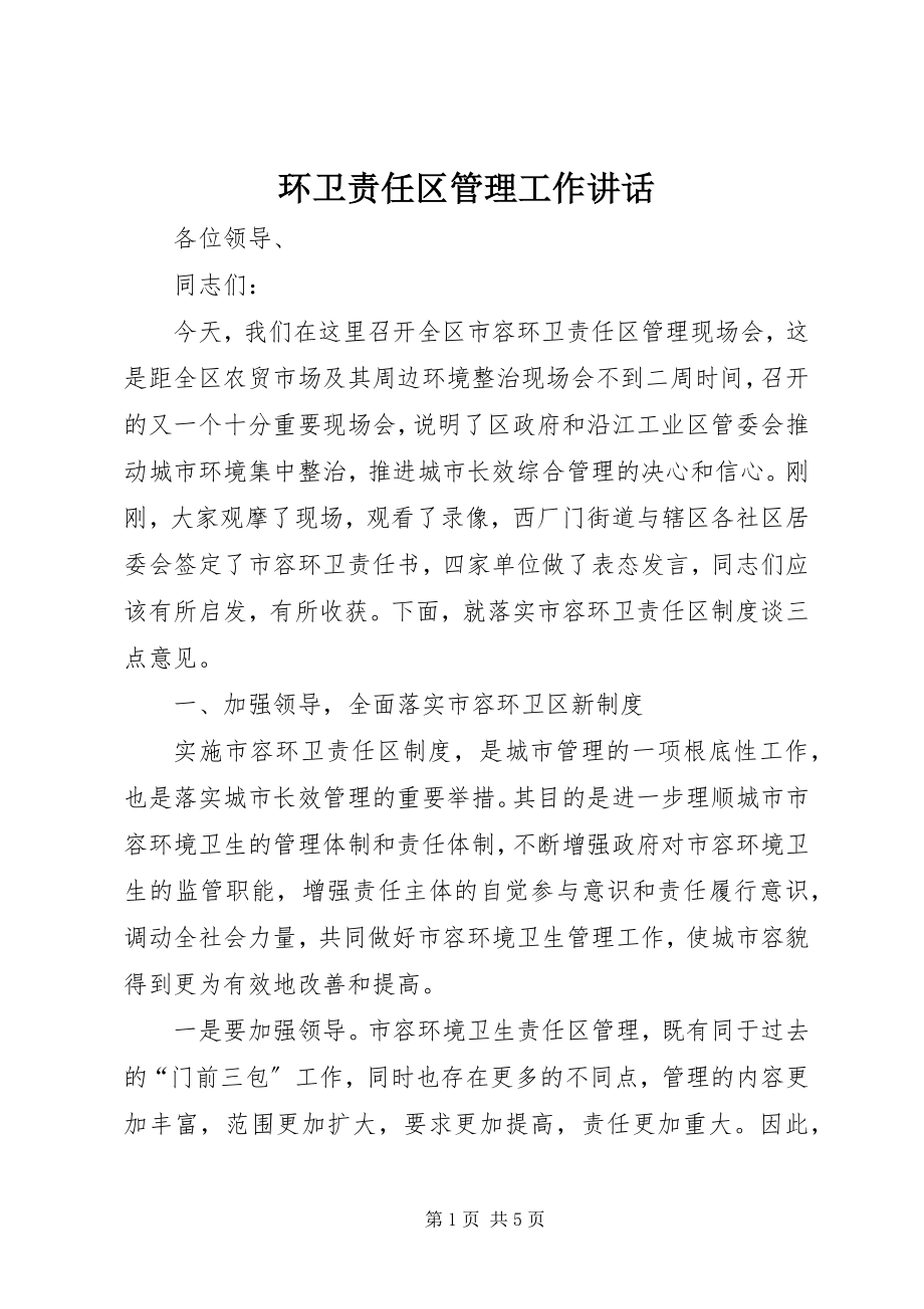 2023年环卫责任区管理工作致辞.docx_第1页