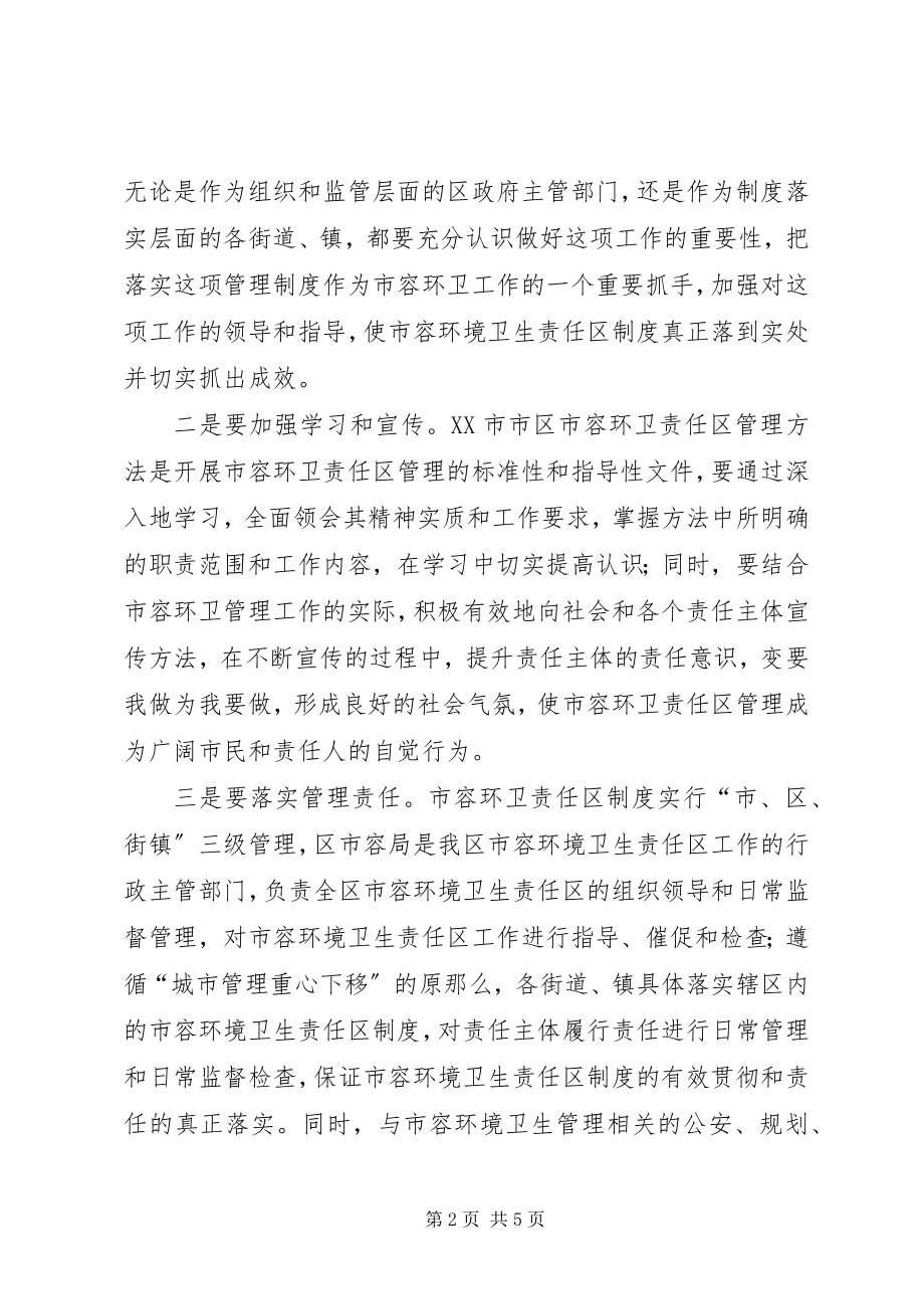 2023年环卫责任区管理工作致辞.docx_第2页