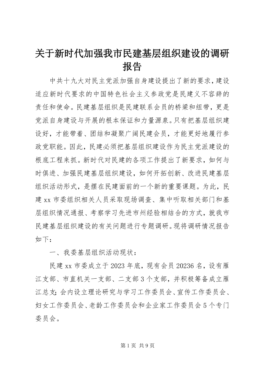 2023年新时代加强我市民建基层组织建设的调研报告.docx_第1页