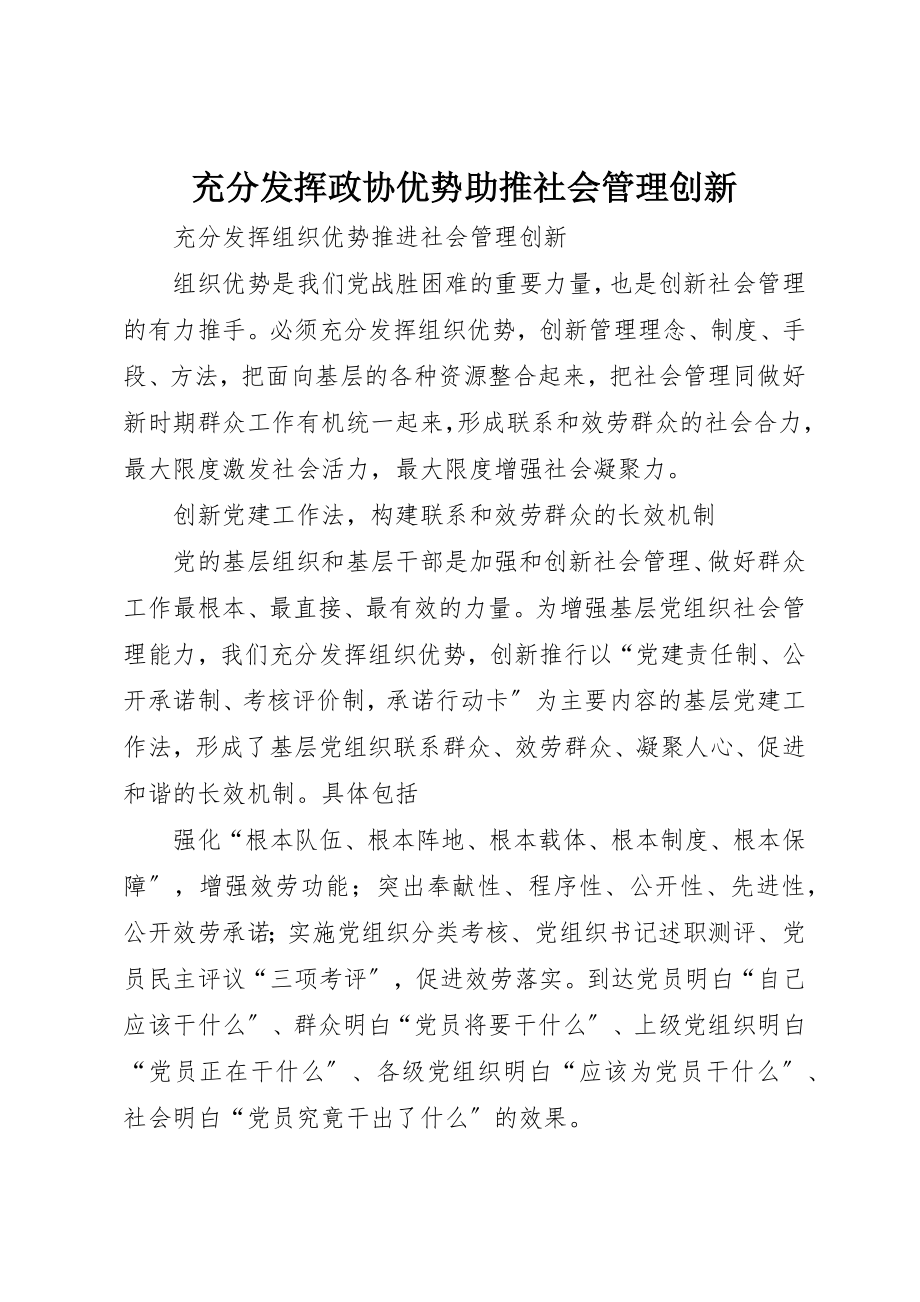 2023年充分发挥政协优势助推社会管理创新.docx_第1页