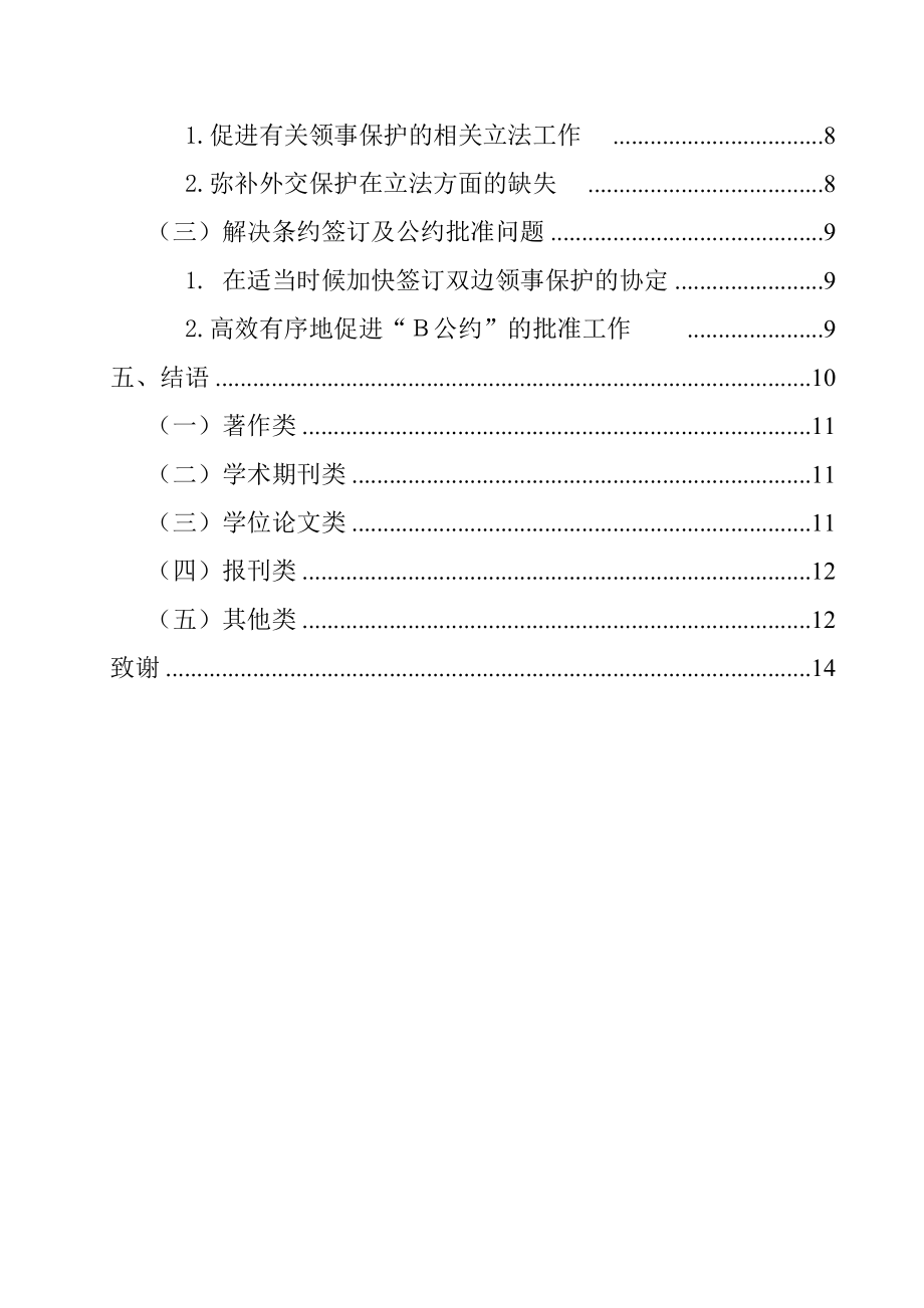 海外华侨权益保护的法律研究法学专业.doc_第2页