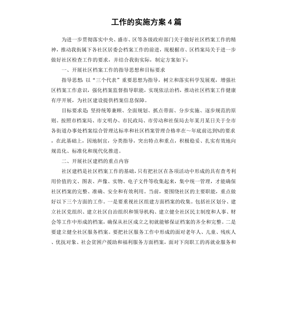 工作的实施方案4篇.docx_第1页