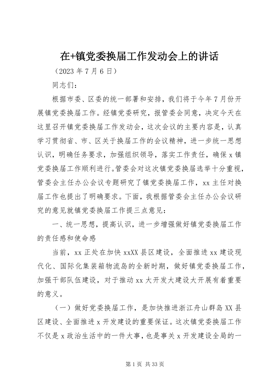 2023年在镇党委换届工作动员会上的致辞2.docx_第1页