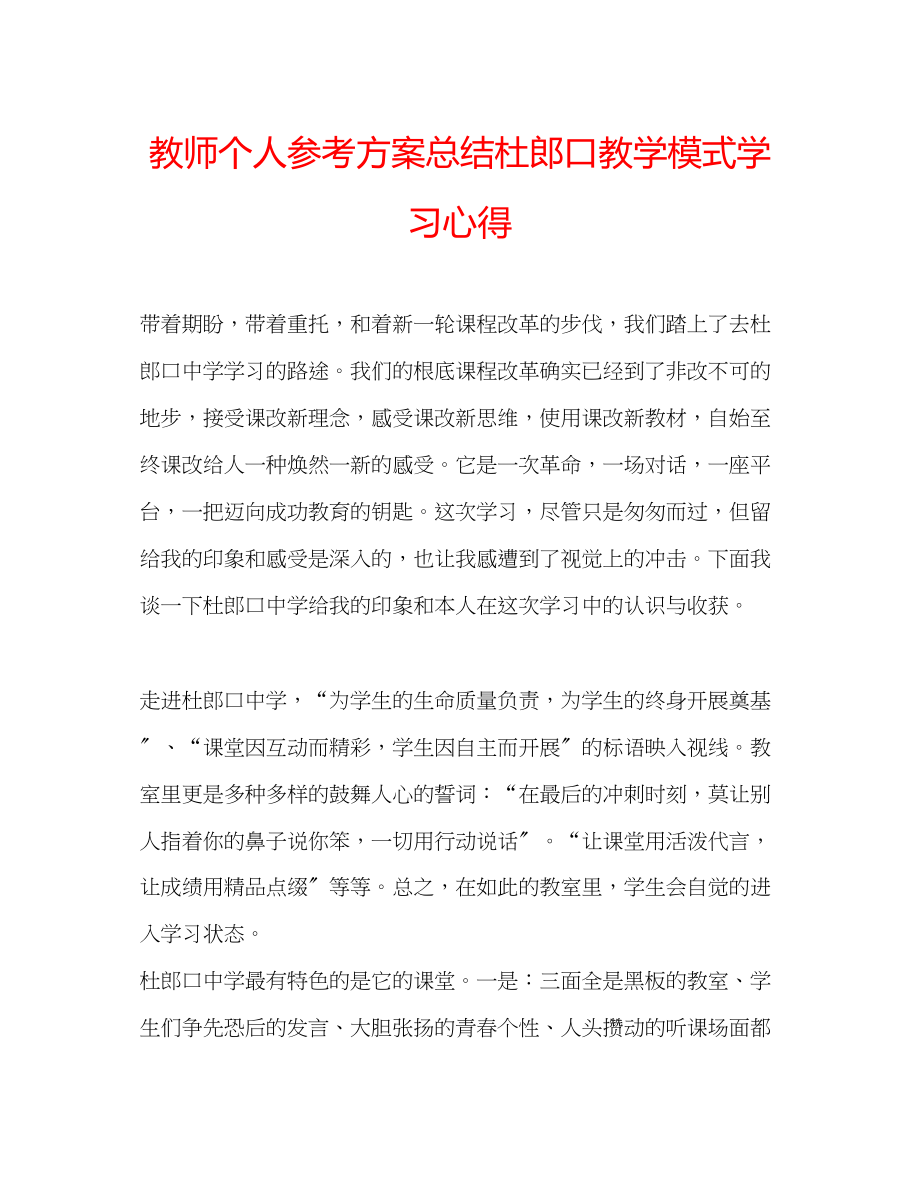 2023年教师个人计划总结杜郎口教学模式学习心得.docx_第1页