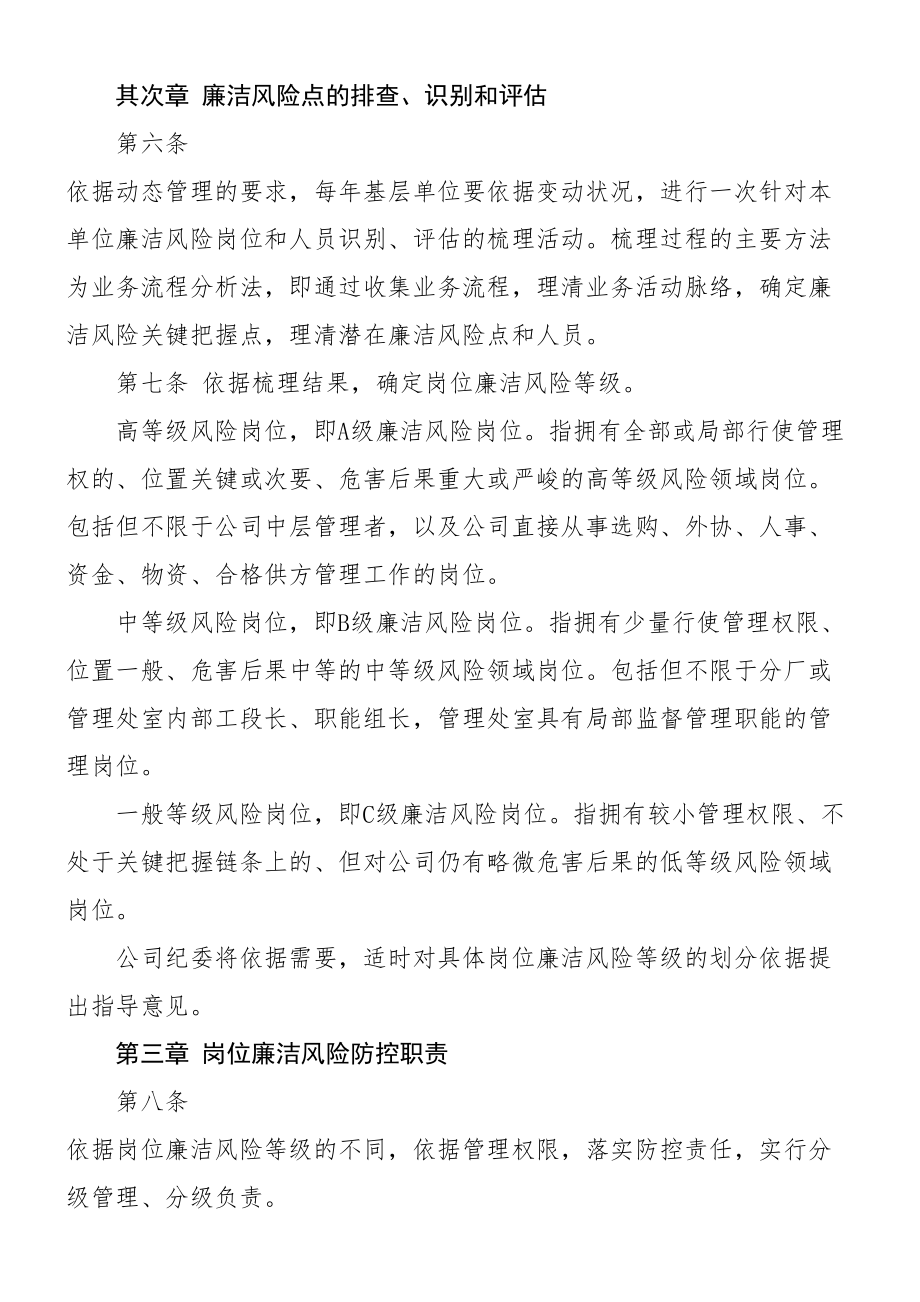 2023年公司岗位廉洁风险防控管理办法集团企业工作制度.doc_第2页