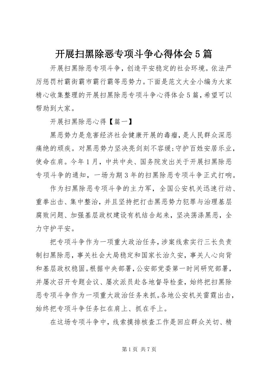 2023年开展扫黑除恶专项斗争心得体会5篇.docx_第1页