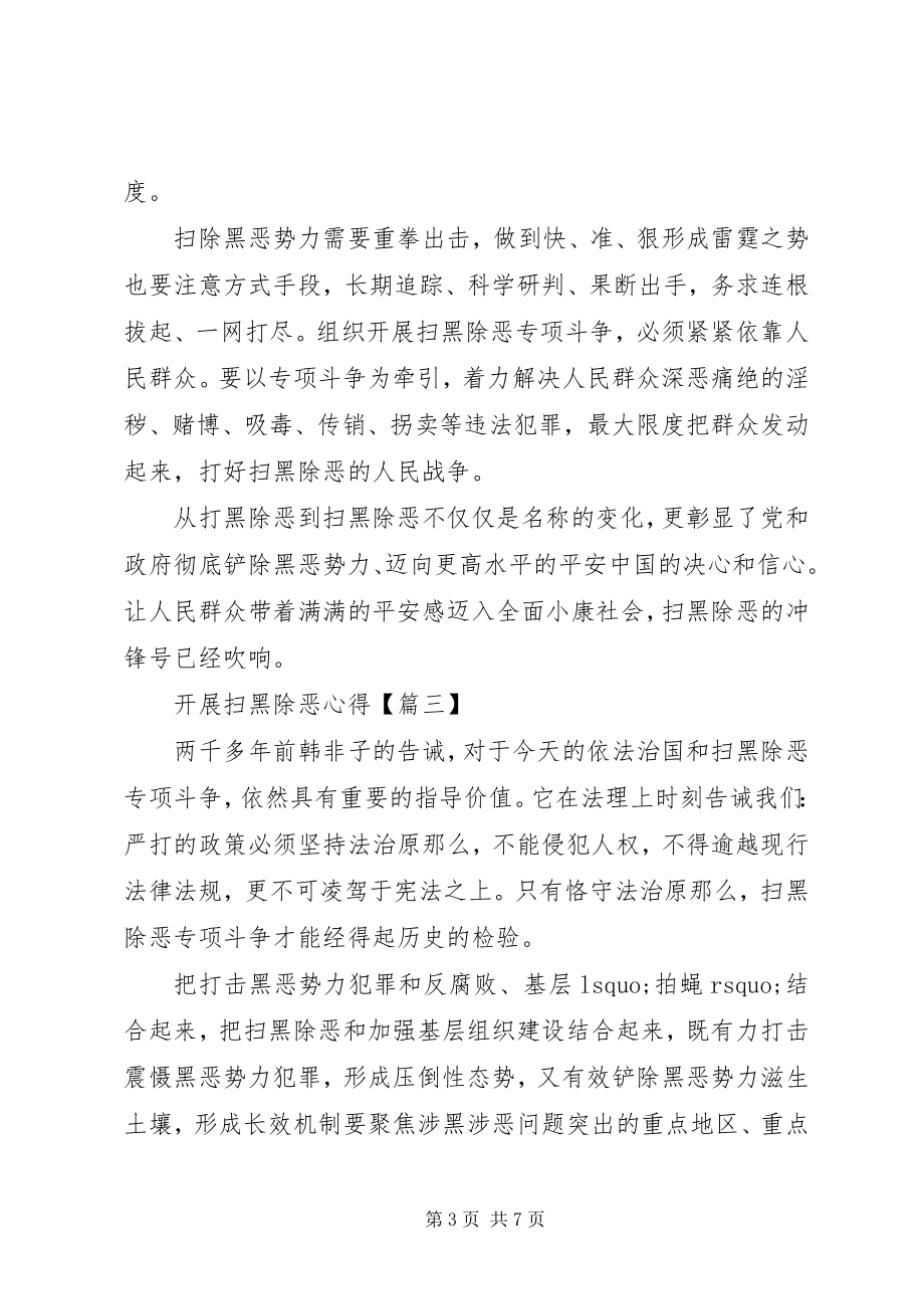 2023年开展扫黑除恶专项斗争心得体会5篇.docx_第3页