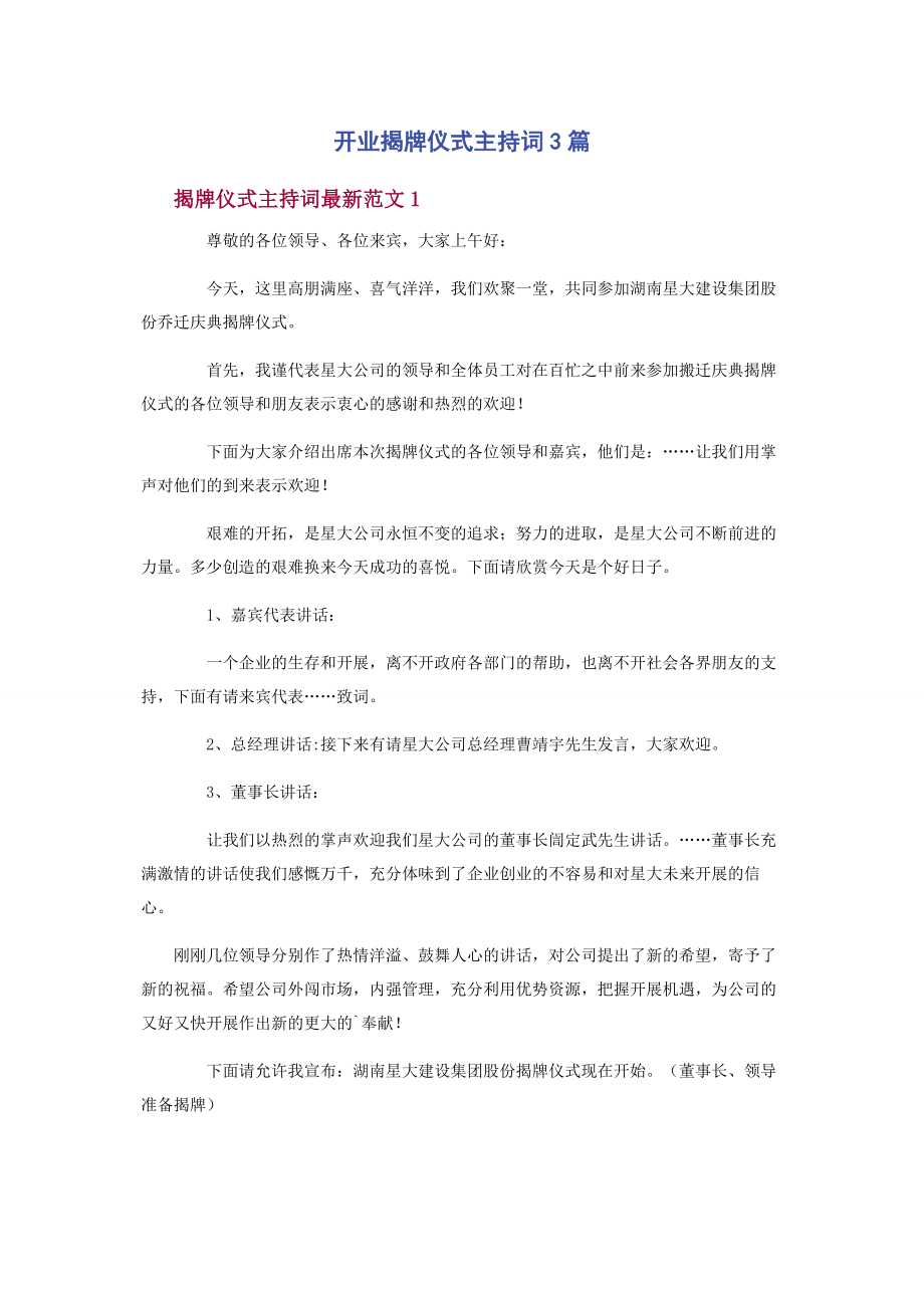 2023年开业揭牌仪式主持词3篇.docx_第1页