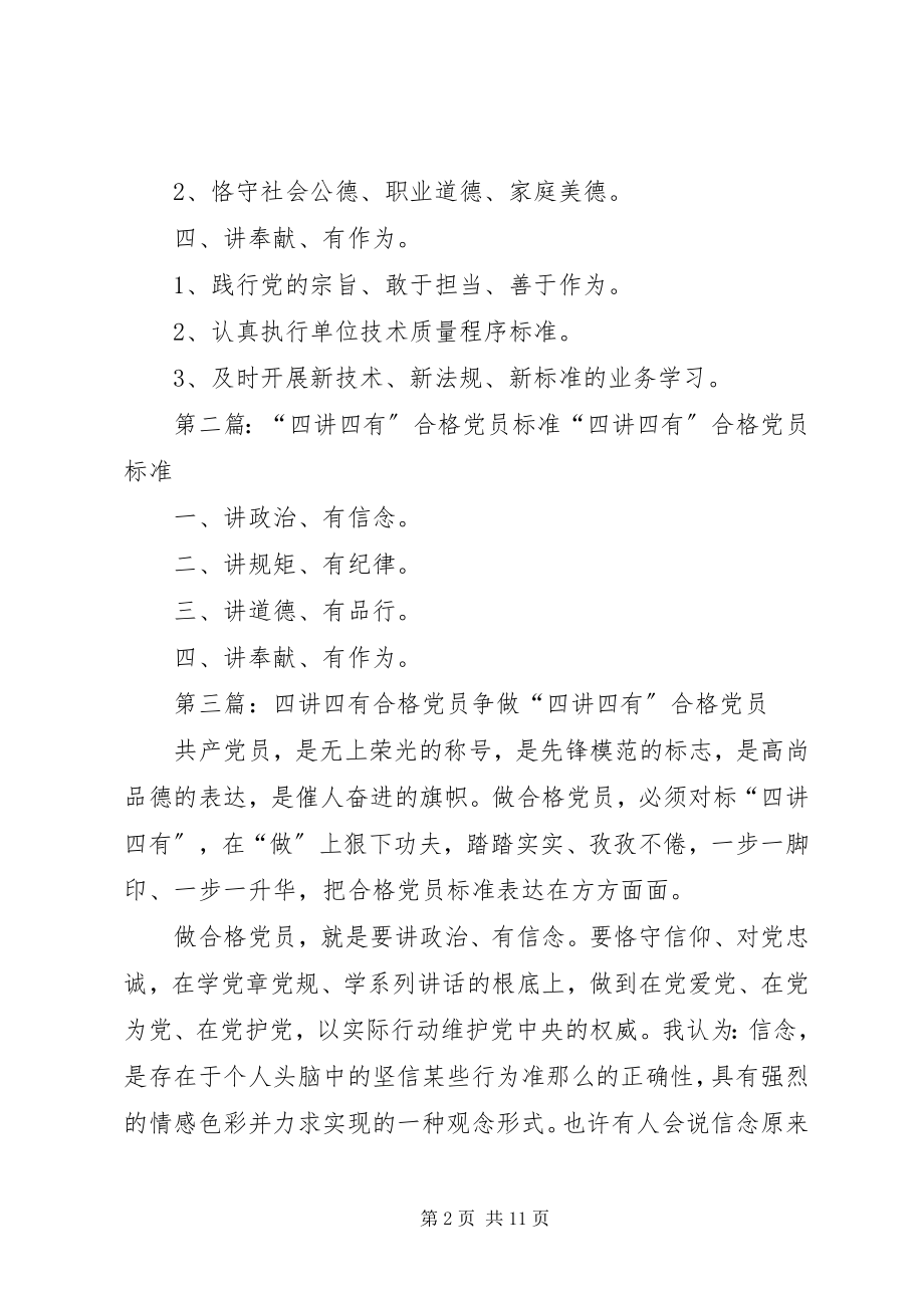 2023年四讲四有合格党员指导标准.docx_第2页