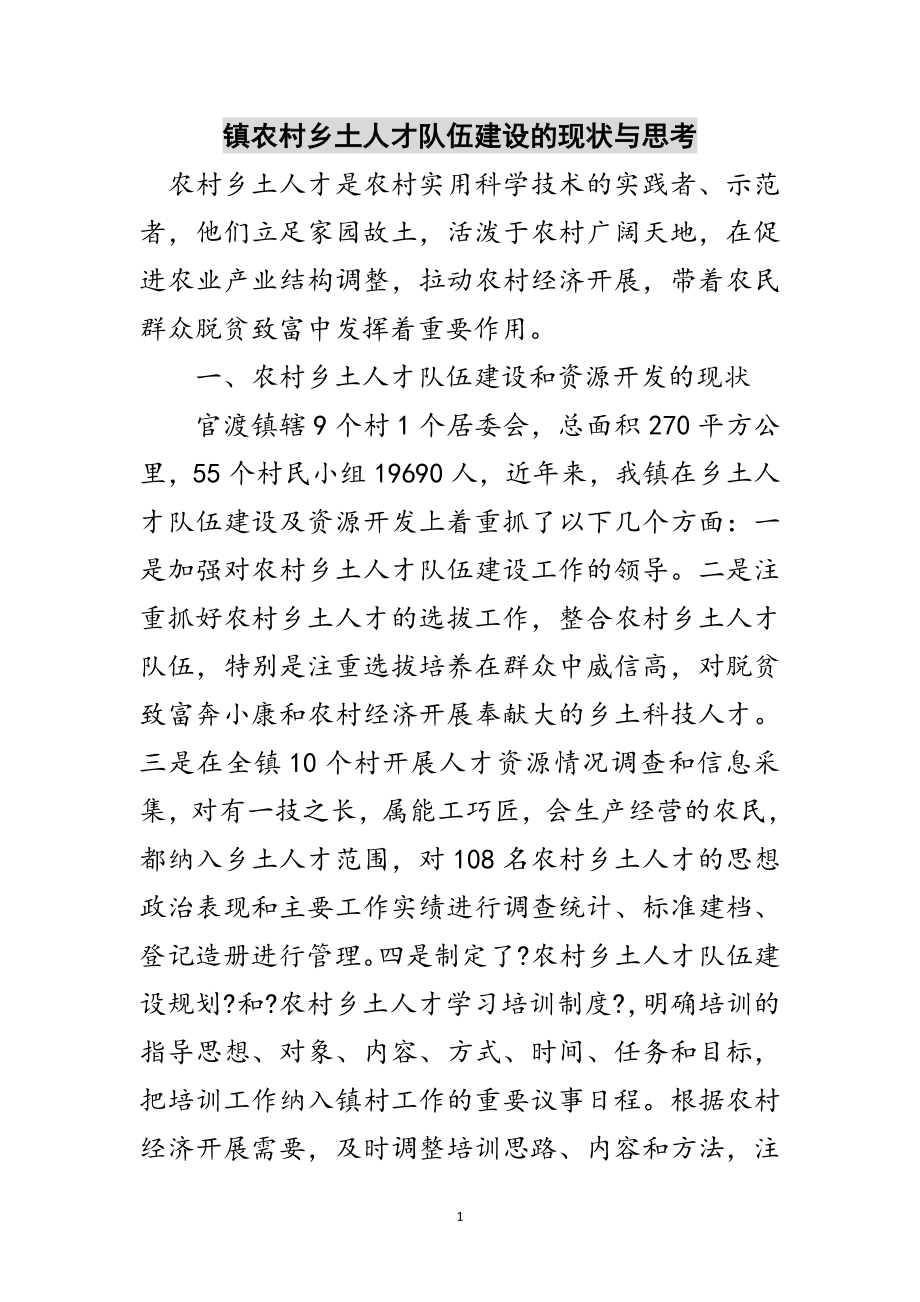 2023年镇农村乡土人才队伍建设的现状与思考范文.doc_第1页