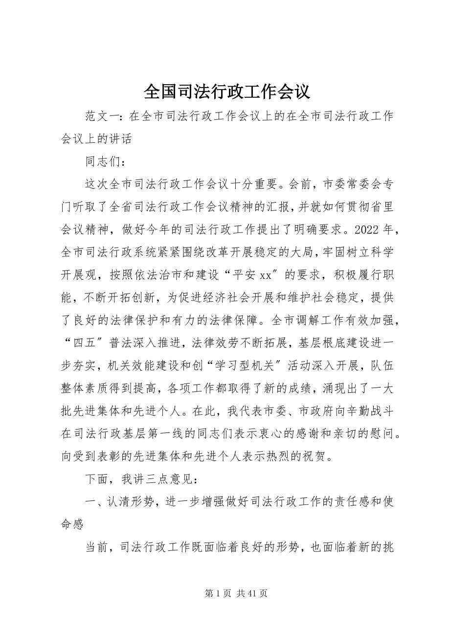 2023年全国司法行政工作会议.docx_第1页