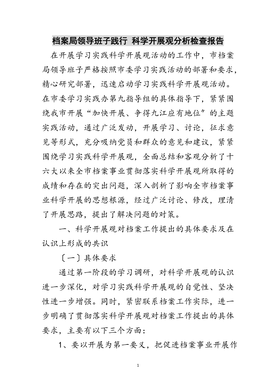 2023年档案局领导班子践行 科学发展观分析检查报告范文.doc_第1页