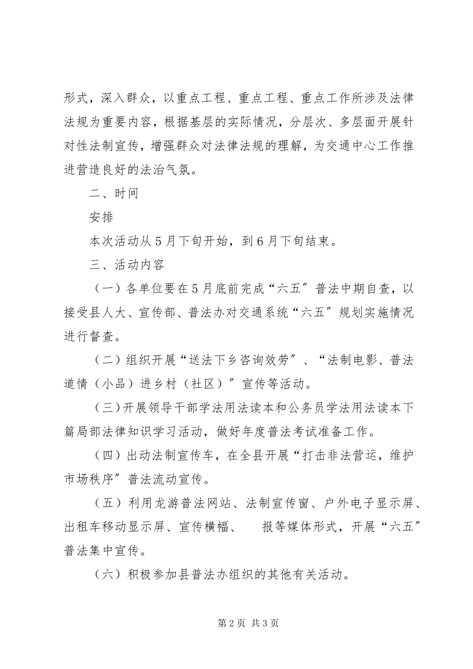 2023年交通局法制宣传月活动方案.docx_第2页