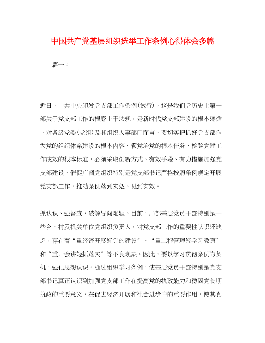 2023年《中国共产党基层组织选举工作条例》心得体会多篇.docx_第1页