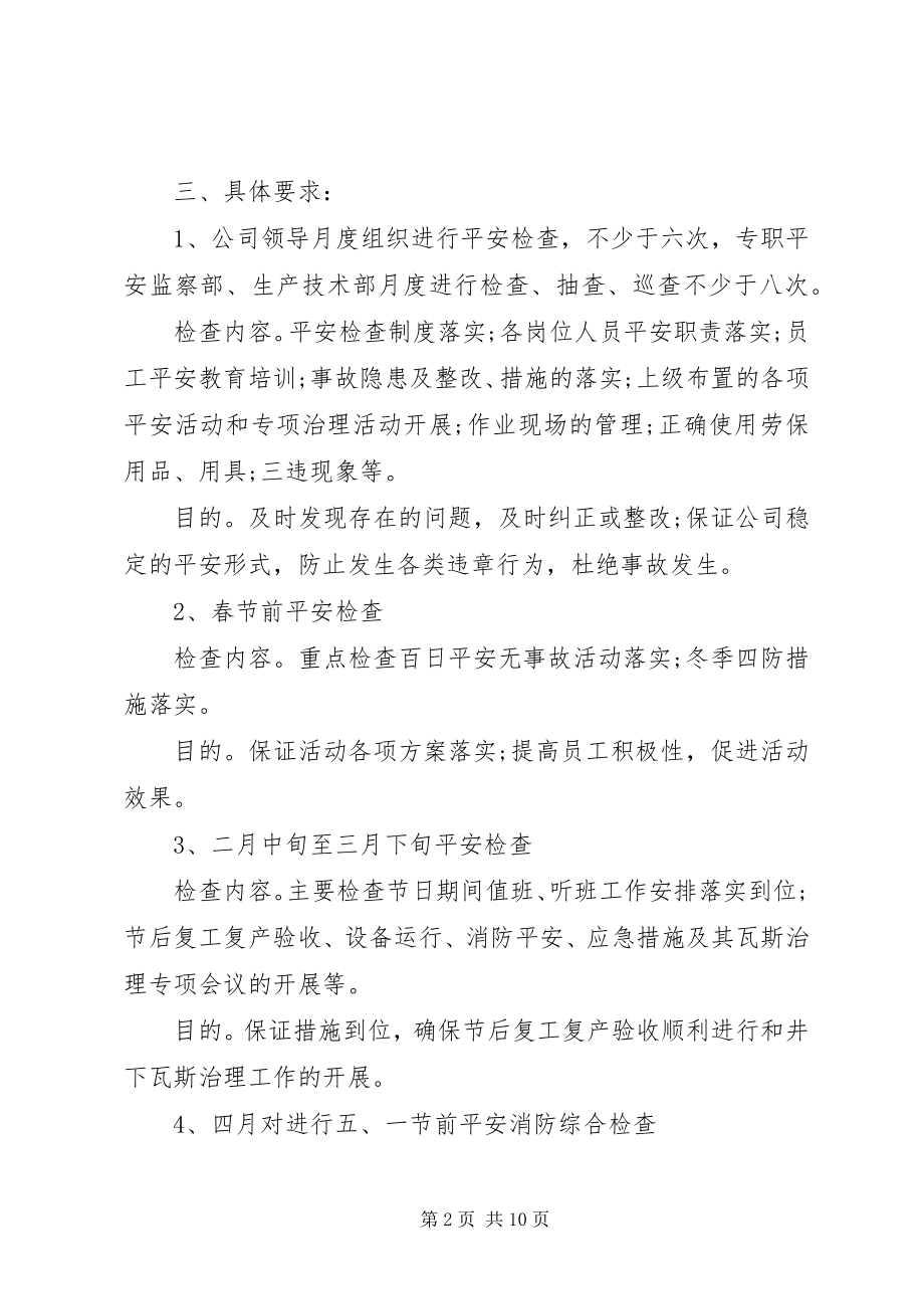 2023年安全检查工作计划范本.docx_第2页