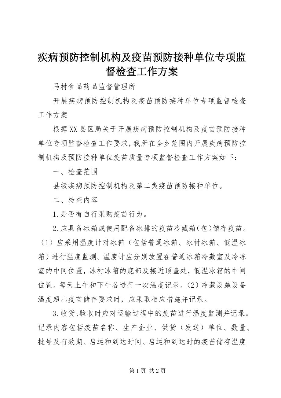 2023年疾病预防控制机构及疫苗预防接种单位专项监督检查工作计划.docx_第1页