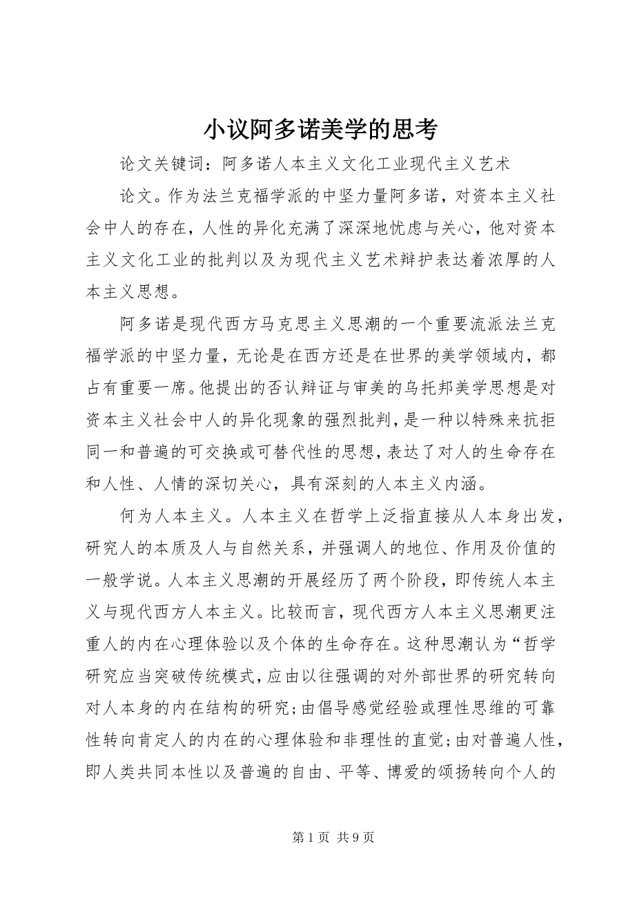 2023年小议阿多诺美学的思考.docx_第1页