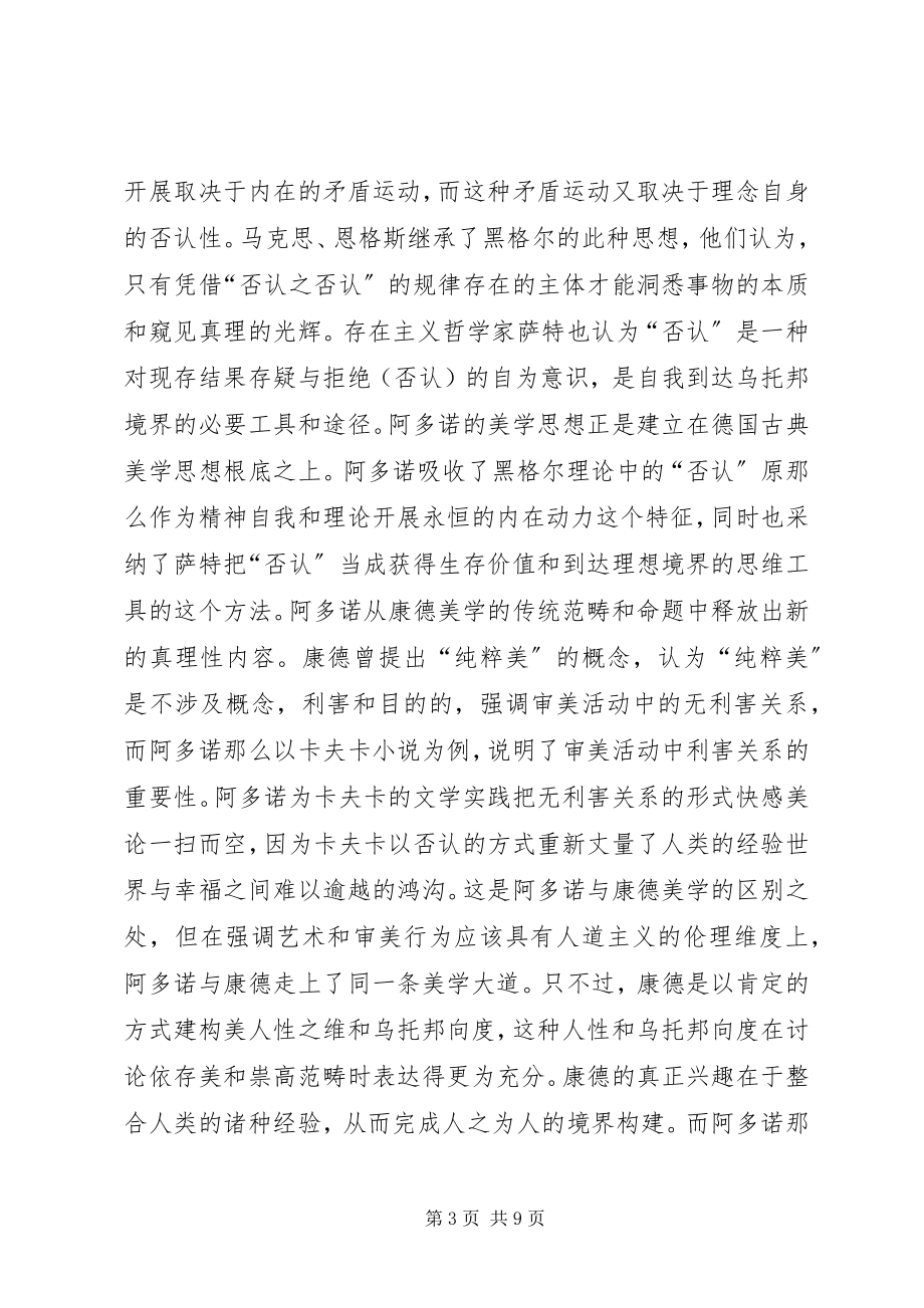 2023年小议阿多诺美学的思考.docx_第3页